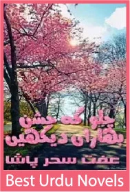 Chalo ke jashan e baharan dekhen novel by iffat sehar pasha