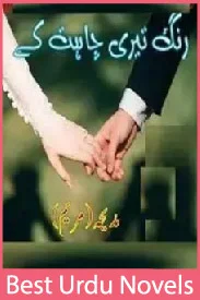 Rung teri chahat ke novel by Madeha Maryam