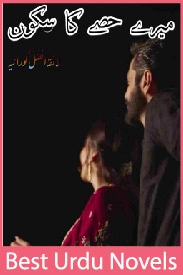 Mere Hisse Ka Sukoon Novel By Laiqa Afzal Goraya